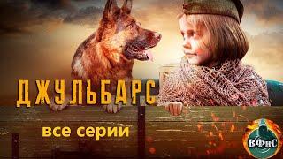 Джульбарс (2020) Военная драма. Все серии Full HD