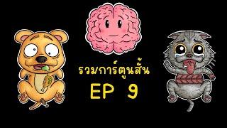 รวมการ์ตูนสั้น จากช่อง Picnic Cartoon EP 9