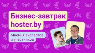 Как прошел традиционный бизнес-завтрак hoster.expert?