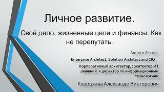 Личное развитие. Своё дело, жизненные цели и финансы. Как не перепутать