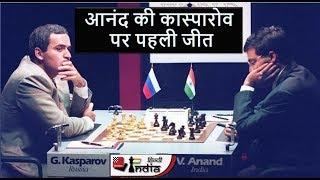 Viswanathan Anand vs Garry Kasparov ! आनंद की कास्पारोव पर पहली जीत !