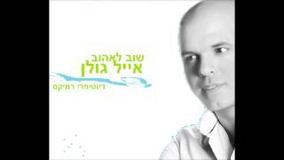 אייל גולן - שוב לאהוב (דיוטיפרי רמיקס)