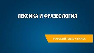 Лексика и фразеология