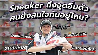 Nike Dunk ตายแล้ว?! ปีหน้าอะไรมาแทน... เดาอนาคตสนีกเกอร์กับ NiceFeet