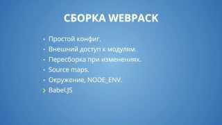 Webpack 2.6 Простая сборка - Babel.JS