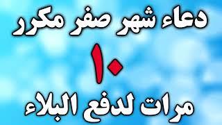 دعاء شهر صفر مكرر 10 مرات لدفع البلاء