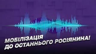  "Пока всех не угробит!": разговор оккупанта с женой о мобилизации в России