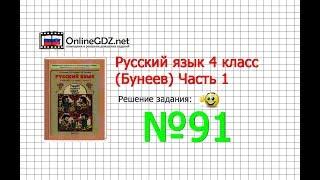 Упражнение 91 — Русский язык 4 класс (Бунеев Р.Н., Бунеева Е.В., Пронина О.В.) Часть 1