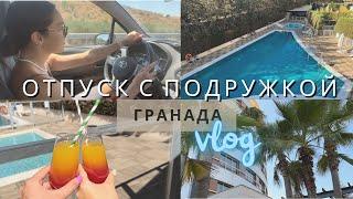 VLOG | Испания на машине, город Гранада, отель с бассейном, ужин с испанцами