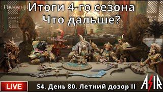 Dragonheir: Silent Gods | S4 | День 80 | Итоги 4-го сезона. Что дальше?