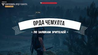 DAYS GONE Орда Чемулта - По заявкам зрителей