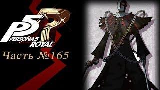 Persona 5: The Royal - Часть №165 [Бой со Жнецом]