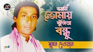 Sumon Dewan - Ami Tomay Khujire Bondhu | আমি তোমায় খুজিরে বন্ধু | Bangla Baul Gaan | AB Media