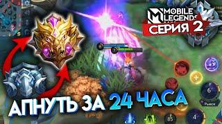 АПНУТЬ МИФИКА ЗА 24 ЧАСА - Mobile Legends / СЕРИЯ 2 - ГРАНДМАСТЕР