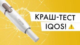 Краш-тест IQOS | Роняем айкос в пиво. Выдержит?