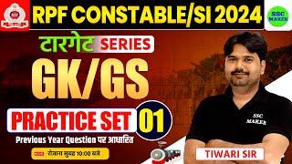 RPF SI & CONSTABLE 2024 | RPF Gk Gs Practice Set #01 | RPF Gk Gs Practice Set by Tiwari sir