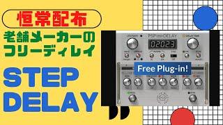 【恒常配布】PSP StepDelay 古のメーカーさんだけど、フリーも良かった