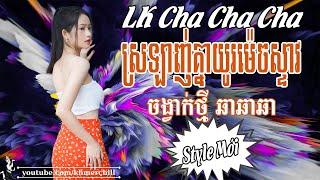 ស្រឡាញ់គ្នាយូរម៉េចស្ទាវ | Liên Khúc Nhạc khmer Cha Cha Cha | Nhạc khmer Chọn Lọc | Khmer Chill