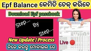 How can I check my PF balance through UAN number  || How To Check  Epf Balance On mobile |Odia|