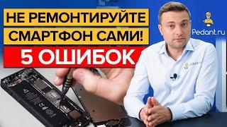 Ремонт смартфона своими руками / Как не допустить ошибок при ремонте телефона?