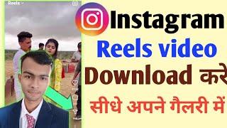 Instagram rels download kaise karen l Instagram video download kaise karen l how to download reels