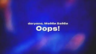 daryana, Мэйби Бэйби — Oops! (Текст песни, премьера трека 2025)