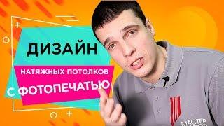 Натяжные потолки с фотопечатью —дизайнМастер Потолков