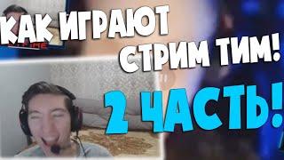 2 ЧАСТЬ! КАК ИГРАЮТ СТРИМ ТИМ! ДЖЕТФАЙЕР СМОТРИТ: КАК СтримТим ВЫХОДИЛИ В PRO MASTERS!