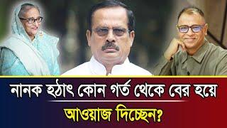 নানক হঠাৎ কোন গর্ত থেকে বের হয়ে আওয়াজ দিচ্ছেন? I Mostofa Feroz I Voice Bangla