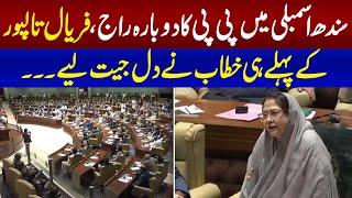 Faryal Talpur's speech in the Sindh Assembly session | Samaa TV