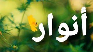 أغنية أسم أنوار#أنوار