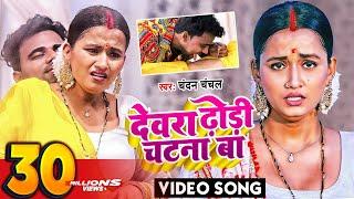 आ गया 2022 में फिर से गर्दा उड़ाने ये गाना - देवरा ढोढ़ी चटना बा - Bhojpuri Song - Bhojpuri Gana