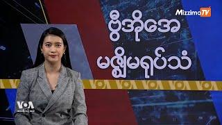 မဇ္ဈိမအတွက် ဗွီအိုအေ သတင်းလွှာ (ဖေဖော်ဝါရီလ ၅ ရက်၊ ဗုဒ္ဓဟူးနေ့) I VOA On Mizzima