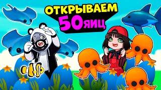 ОТКРЫВАЕМ 50 ОКЕАНСКИХ ЯИЦ в Роблокс Адопт Ми! Кому выпадет ЛЕГА в Roblox Adopt Me