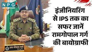 IPS Ramgopal Garg Biography: इंजीनियरिंग से IPS तक का सफर, जानें रामगोपाल गर्ग की बायोग्राफी