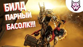 Warframe билд на Парный басолк замена Кроненов прайм? (2021)