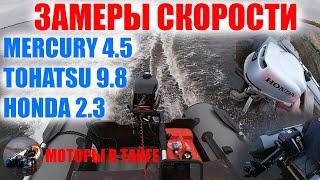 Замеры скорости Reef 335 НДНД под #Mercury 4 с карбюратором от #Tohatsu 5 #Honda 2.3 и #Tohatsu9.8