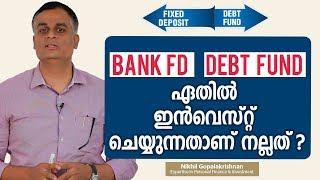 Bank FD / Debt Fund ഏതിൽ ഇൻവെസ്റ്റ് ചെയ്യുന്നതാണ് നല്ലത് ? | Debt fund vs Fixed deposit
