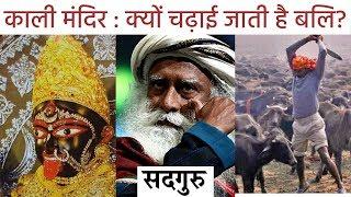 काली मंदिर : क्याें चढ़ाई जाती है बलि? / Sadhguru Hindi