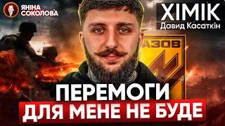 Азовець Давид "Хімік" Касаткін. Війна, полон, ЩО ДАЛІ, Зеленський, Порошенко