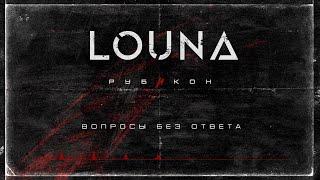 LOUNA - Вопросы без ответа (Official Audio) / 2022