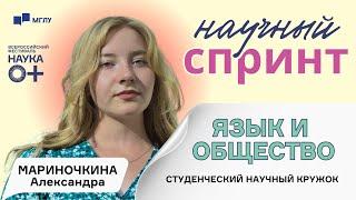 Научный спринт | Язык и общество | ЯЗЫК И ОБЩЕСТВО | НАУКА 0+ | МГЛУ