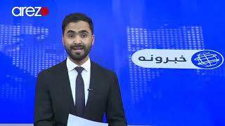 Pashto Arezo News 05:30 PM 3/9/2021 آرزو پښتو خبری ټولګه