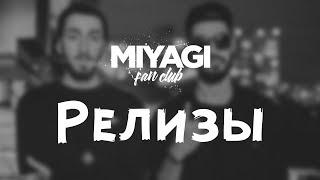 Miyagi & Эндшпиль – Релизы (Audio)