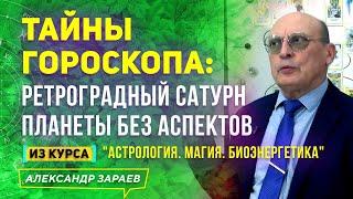 ТАЙНЫ ГОРОСКОПА. РЕТРОГРАДНЫЙ САТУРН. ПЛАНЕТЫ БЕЗ АСПЕКТОВ | АЛЕКСАНДР ЗАРАЕВ 2021 ИЗ НОВОГО КУРСА