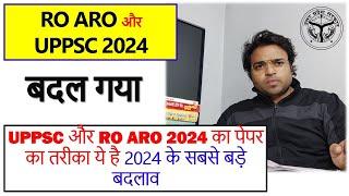 बदल गया UPPSC और RO ARO 2024 का पेपर  का तरीका ये है 2024 के  सबसे बड़े बदलाव