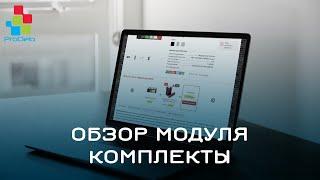 Обзор модуля Комплекты (вместе дешевле) #17