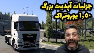 جزییات آپدیت بزرگ 1.50 یوروتراک 2 | واقعا خفن شده