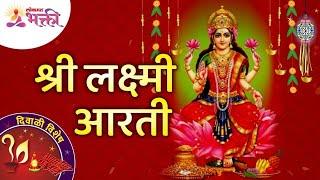 श्री लक्ष्मी आरती | Shri Lakshmi Aarti | Diwali Lakshmi Pujan Special Aarti | Lokmat Bhakti