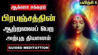 பயிற்சி 6 : ஆக்னா சக்கரம் | THIRD EYE CHAKRA ACTIVATION AND HEALING GUIDED MEDITATION